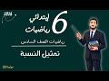 رياضيات الصف السادس الابتدائي درس تمثيل النسبة الترم التاني مستر محمد ابراهيم 2026
