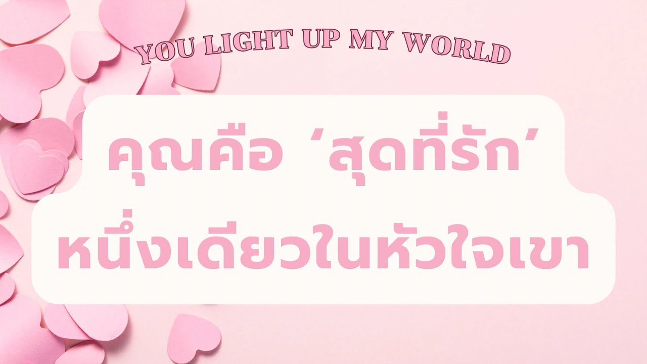 💗 You light up my world : คุณคือ ‘สุดที่รัก’ หนึ่งเดียวในหัวใจของเขา