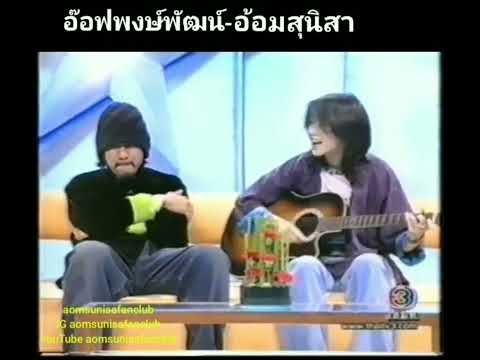 เพลง อีกนาน อ้อมสุนิสา ในรายการ สมาคมชมดาว