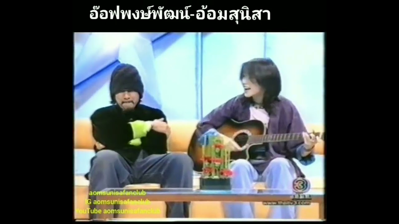 เพลง อีกนาน อ้อมสุนิสา ในรายการ สมาคมชมดาว