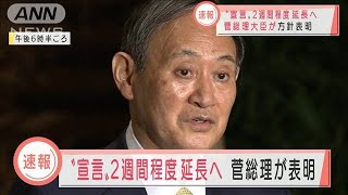 1都3県“宣言”2週間程度延長へ　菅総理が方針表明(2021年3月3日)