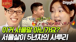 [#티전드] 아무리 숨기려해도 숨겨지지 않는 사투리ㅋㅋㅋ 서울말 패치 제대로 된 자기님이 보여주는 서울말 따라잡기 | #유퀴즈온더블럭 #Diggle