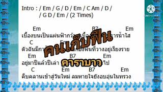 #คอร์ดเพลง คนเก็บฟืน [COVER คอร์ด]