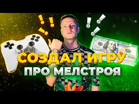 Видео: СДЕЛАЛ ИГРУ ПРО МЕЛСТРОЯ