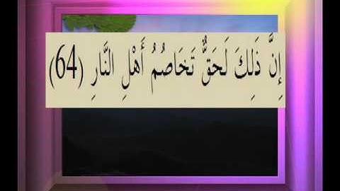 القرآن الكريم سورة ص الأية 64