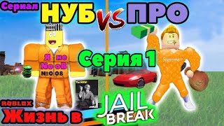 НУБ против ПРО - JAIL BREAK Жизнь В ТЮРЬМЕ Roblox  НА РУССКОМ | Серия 1