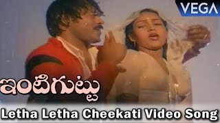 Intiguttu Movie Songs || Letha Letha Cheekati Video Song