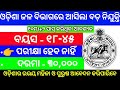 ODISHA WATER DEPARTMENT RECRUITMENT 2024| ODISHA GOVT. JOB 2024|WATER DEPARTMENT|10TH|+2|+3 PASS