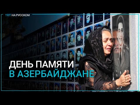 Азербайджан отмечает День памяти героев Карабаха