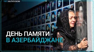 Азербайджан отмечает День памяти героев Карабаха