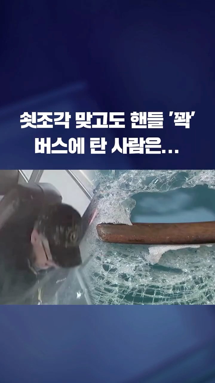 쇳조각 맞고도 핸들 '꽉', 학생 구한 '영웅' #shorts / KBS