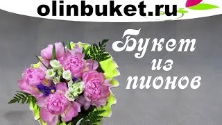 Собираем букет из пионов и лизиантусов