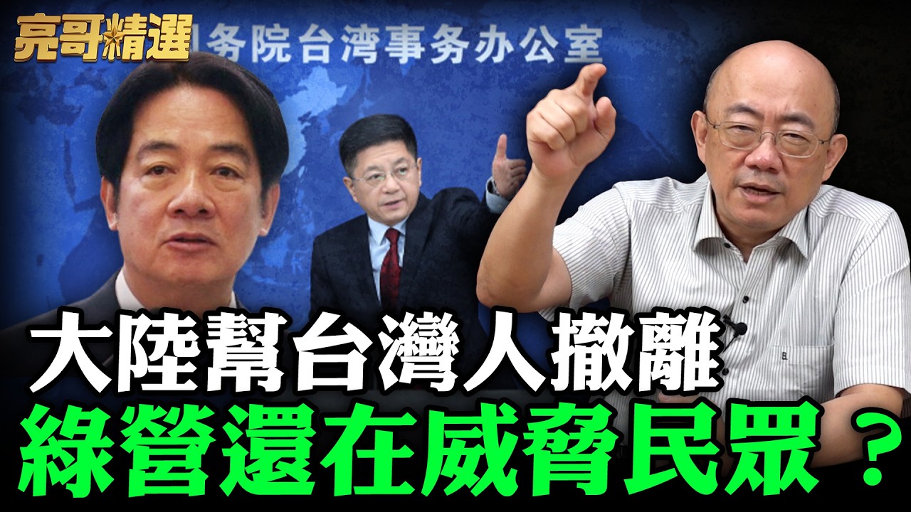 大陸幫台灣人撤離綠營還在威脅民眾？【亮哥精選｜郭正亮】@funseeTW @Guovision-TV