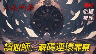 🎧《讀心師:解碼連環罪案》1/3| 懸疑 | 推理 | 有聲書 | #懸疑 #推理 #有聲書