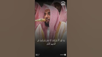 (وما كان الله معذبهم وهم يستغفرون) سورة الانفال | #عبدالله_الجهني #اكسبلور #قرآن #المصحف