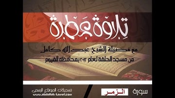 سورة الزمر للشيخ عبدالله كامل عذبة جداجداجدا