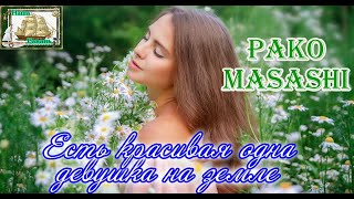 Наша Гавань! Pako Masashi - Есть Красивая Одна Девушка На Земле (Cover)