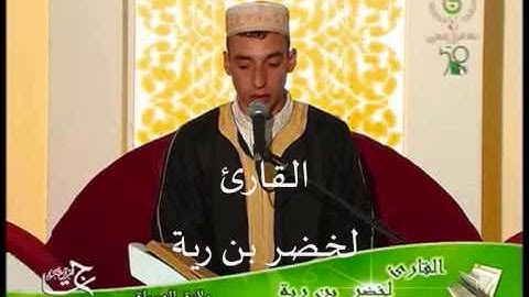 القارئ لخضر بن رية