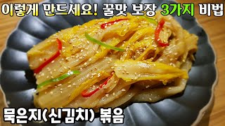 죽은 묵은지 살리기! 밥을 부르는 묵은지[신김치]볶음, 꿀맛 보장 밥도둑 stir-fried kimchi