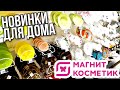 МАГНИТ КОСМЕТИК💖 НОВИНКИ ДЛЯ ДОМА 🌿И СКИДКИ НЕДЕЛИ