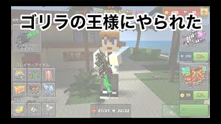 【ゴリラの王とタイマン】ピクセルガン実況３５（pixel gun 3D）