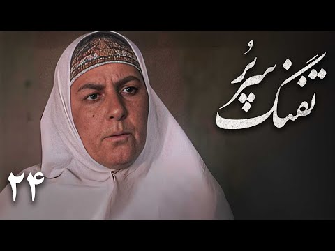 سریال تفنگ سرپر قسمت 24     24