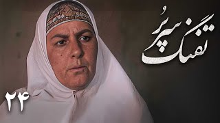 سریال تفنگ سرپر - قسمت 24 | Serial Tofange Sarpor - Part 24