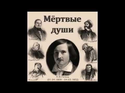 Н. В. Гоголь. Мертвые души (Том 1).