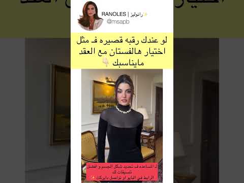 تكنيك تنسيق ل الرقبه القصيره
