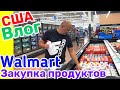 США Влог Закупка продуктов в WALMART Многодетная семья в США Big big family in the USA /USA Vlog/