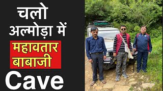 Mahavatar Babaji Cave :महावतार बाबाजी गुफा दर्शन / How to reach Mahavatar babaji cave