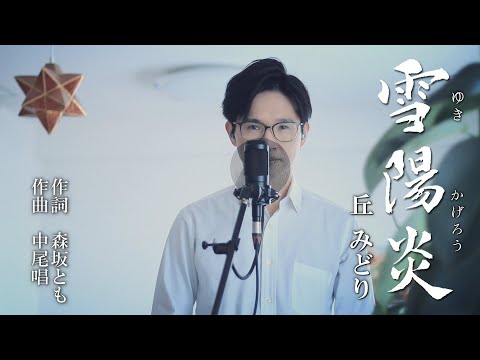 雪陽炎 ／ 丘みどり cover by Shin