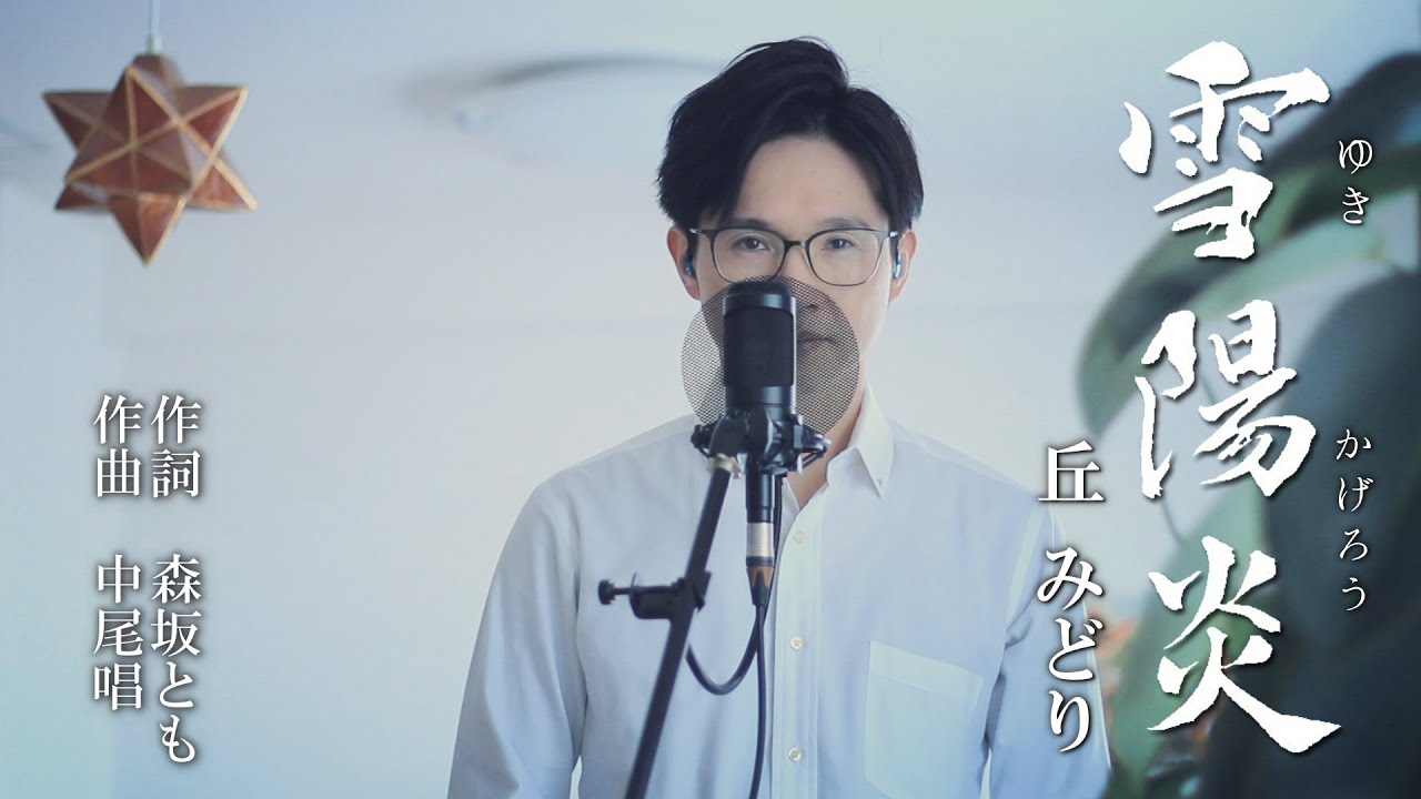 雪陽炎 ／ 丘みどり cover by Shin