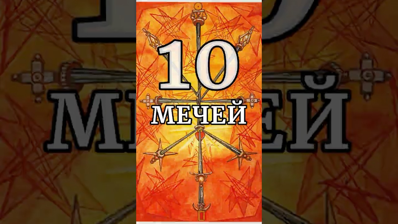 Карта дня — Десятка Мечей 10 of Swords После ночи приходит рассвет 🌅 