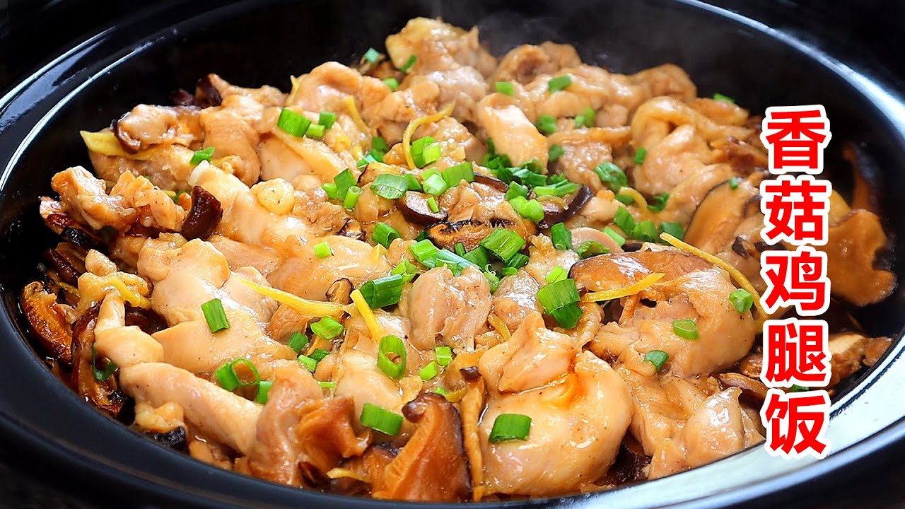 巨好吃的香菇雞腿飯，老公連吃三大碗！