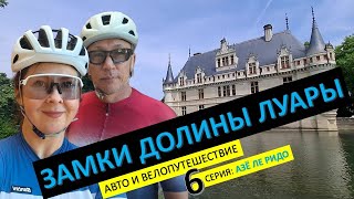 Франция на велосипедах. Замки долины Луары.