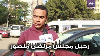 آراء الجماهير في رحيل مجلس مرتضي منصور عن الزمالك