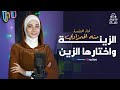 احلي أنشودة للأفراح الإسلامية الزينة واختارها الزين اداء المنشدة منة الحمزاوي 2025