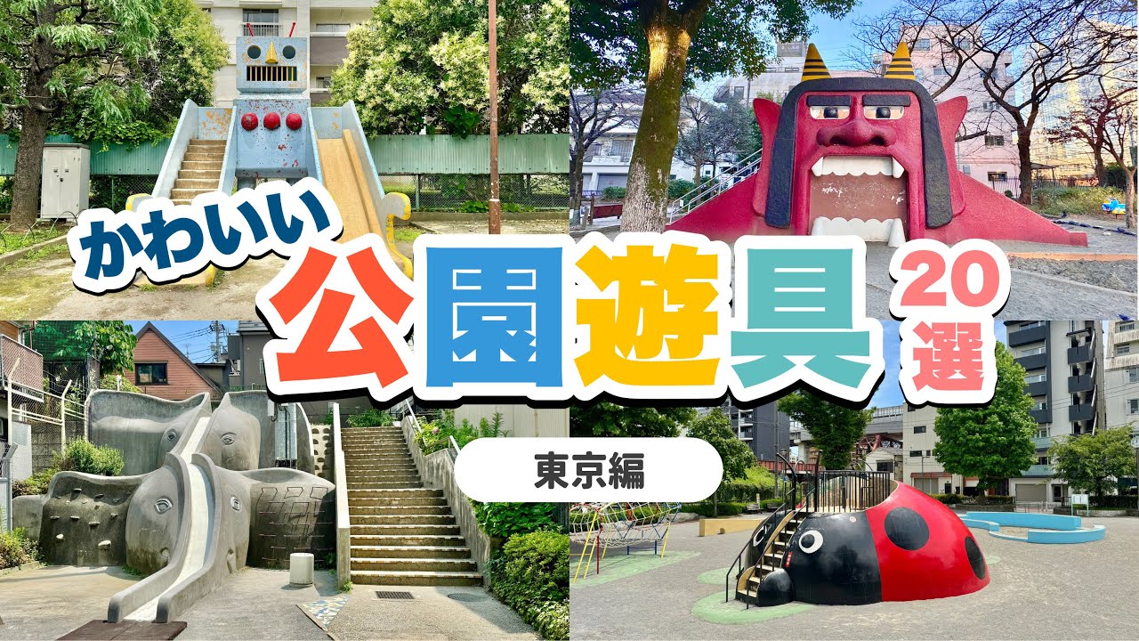東京】超個性的！レトロでかわいい、マニアックな公園遊具? - YouTube