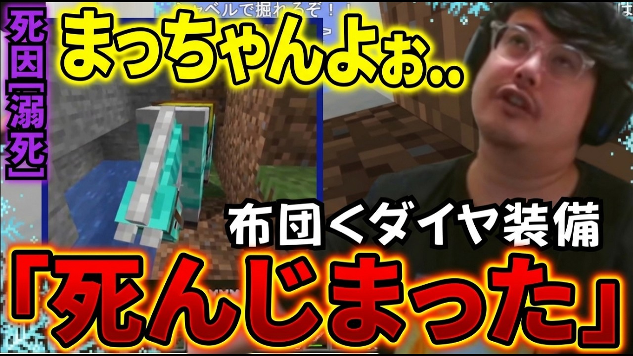 【マイクラ】「布団ちゃん」をうっかり溺死させるが、なぜかダイヤ装備を先に心配するよっちゃん #よっちゃん #マインクラフト #マイクラ