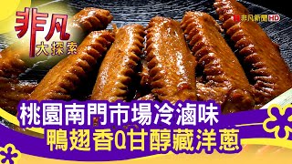 奮力一搏的&quot;更生滷味&quot; - 宵夜發胖也甘願桃園美食必吃桃本家 ... 