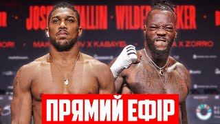 🔴ТРАНСЛЯЦІЯ БОЮ Вайлдер vs Паркер та Джошуа vs Валлін - СТРІМ! Говоримо про бокс!