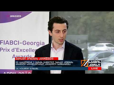 საქართველოში გაიმართება უძრავი ქონების პირველი საერთაშორისო კვირეული