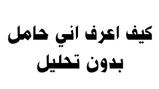 كيف اعرف اني حامل بدون تحليل