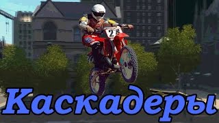 GTA 4 Online Смешные моменты - Каскадеры, Полет, Брейк-данс, Наркоманы, Профессионал GTA 4 Online Смешные моменты - Каскадеры, Полет, Брейк-данс, Наркоманы, Профессионал