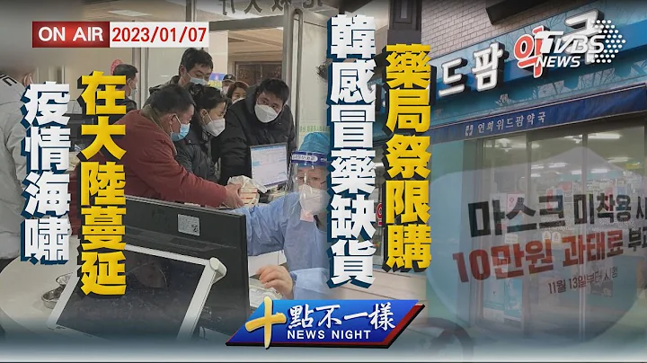 【0107十點不一樣周末版】「疫情海嘯」在大陸蔓延　韓感冒藥缺貨藥局祭限購 - 天天要聞