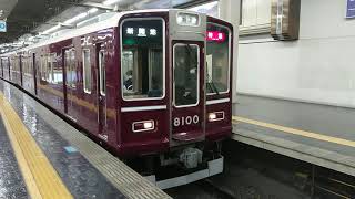 阪急電車 神戸線 8000系 8000F 宝塚線 発車 大阪梅田駅