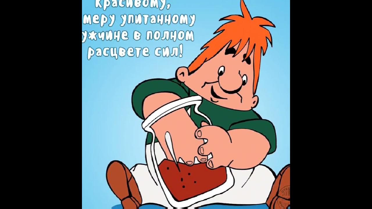 С днём рождения мужчине в самом расцвете сил. Мужчина в расцвете сил карлсон. Карлсон. Карлсон мужчина в самом расцвете лет. С днём рождения мужчине в расцвете сил.