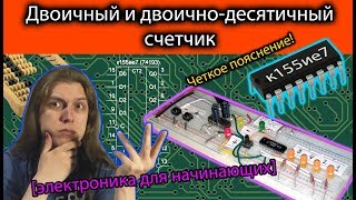 Двоичный и двоично-десятичный счетчик. [Электроника для начинающих] DIY, Микросхема