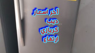 آخر اسعار ديب فريزر كريازي نوفروست بعد ارتفاع الأسعار